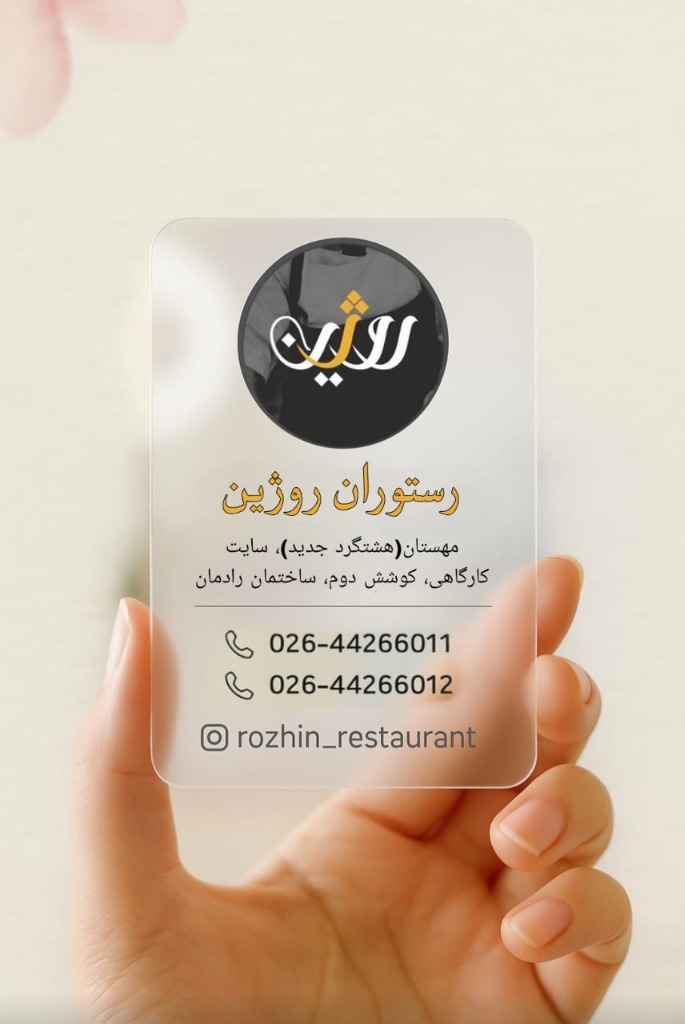 کارت ویزیت رسمی رستوران روژین